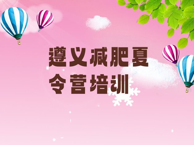 十大2024年遵义减肥特训营排名top10排行榜