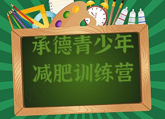 十大8月承德减肥训练营价格表排行榜