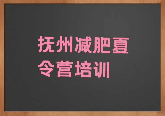 十大抚州东乡区减肥集中营排名前五排行榜
