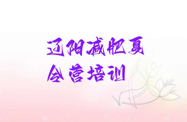 十大辽阳减肥训练营怎么样实力排名名单排行榜