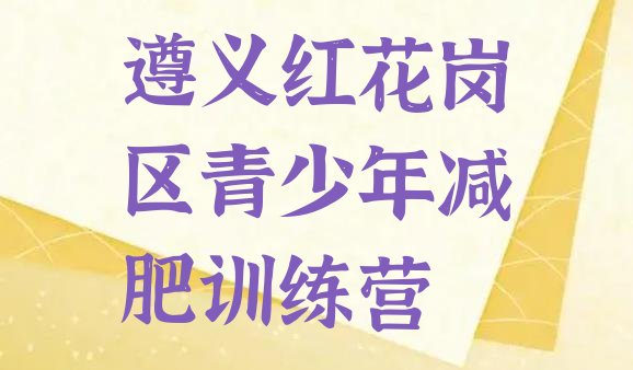 十大2024年遵义红花岗区减肥训练营哪里便宜排名前五排行榜