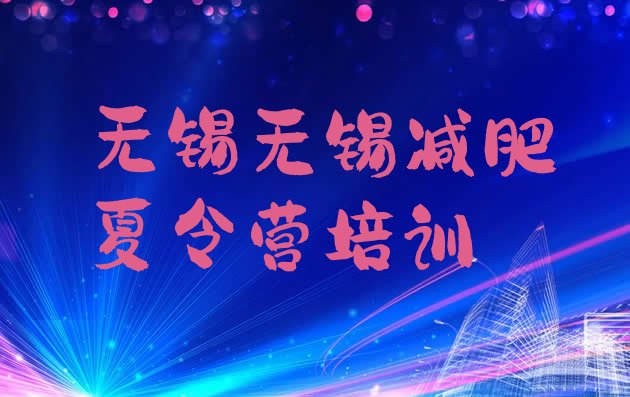 十大8月无锡参加减肥训练营排行榜