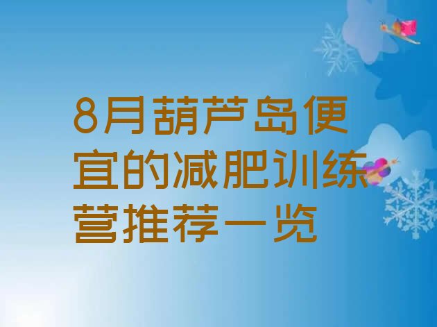 十大8月葫芦岛便宜的减肥训练营推荐一览排行榜