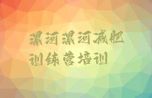 十大8月漯河召陵区减肥训练营价钱排行榜