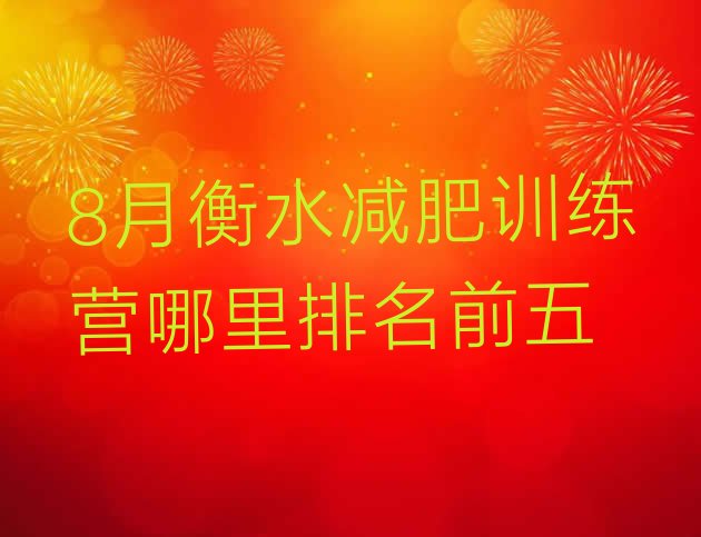 十大8月衡水减肥训练营哪里排名前五排行榜