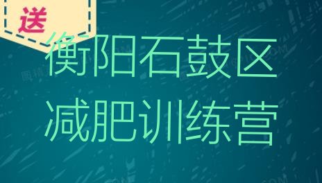十大2024年衡阳石鼓区减肥营多少钱排行榜