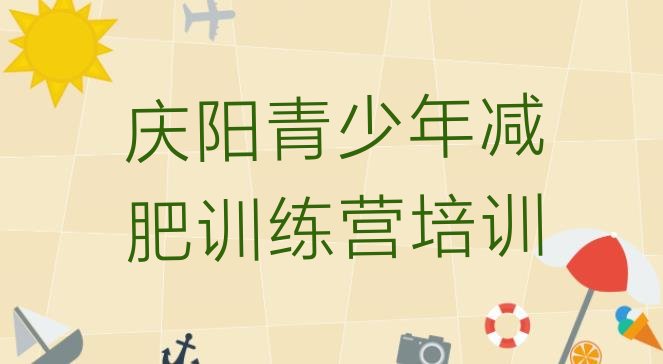 十大2024年庆阳减肥训练基地排名前十排行榜
