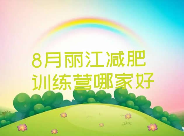 十大8月丽江减肥训练营哪家好排行榜