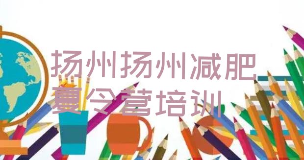 十大2024年扬州邗江区哪的封闭减肥训练营好排行榜