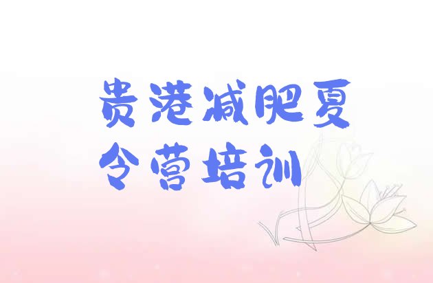 十大8月贵港42天减肥训练营排名一览表排行榜