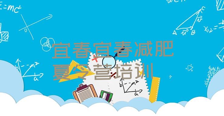 十大8月宜春袁州区减肥训练营有哪些排名前五排行榜