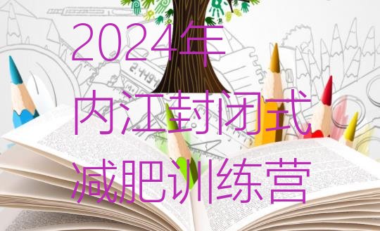 十大2024年内江封闭式减肥训练营排行榜