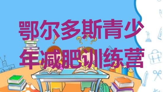 十大2024年鄂尔多斯一月减肥训练营排行榜