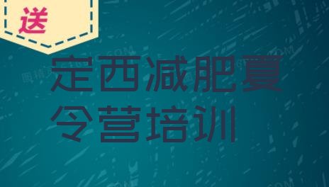 十大2024年定西安定区减肥营训练多少钱排名前十排行榜