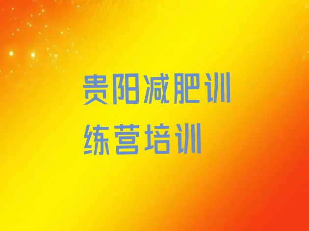 十大2024年贵阳减肥训练营价钱推荐一览排行榜