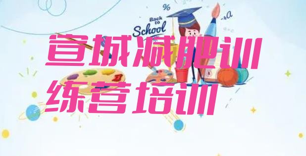 十大宣城青少年减肥训练营排名一览表排行榜