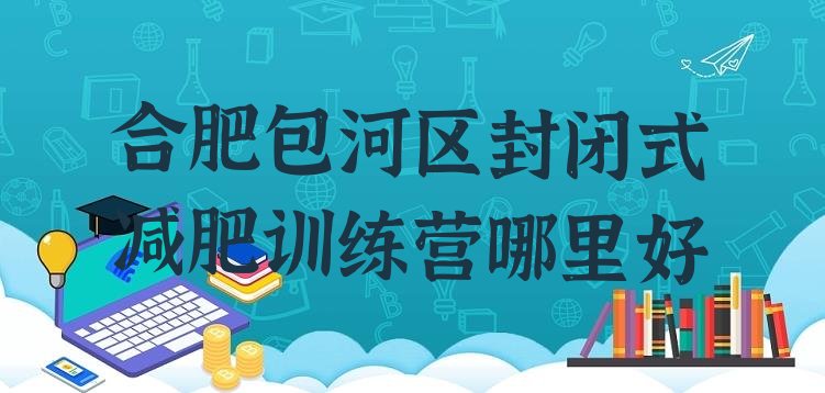 十大合肥包河区封闭式减肥训练营哪里好排行榜