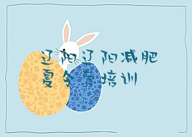 十大2024年辽阳一般减肥训练营费用排名一览表排行榜