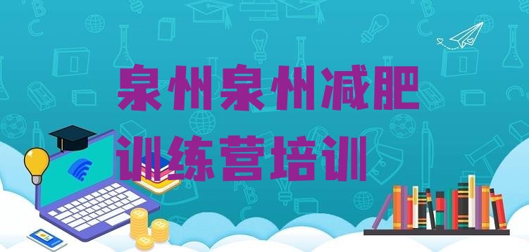 十大泉州集中减肥训练营排行榜