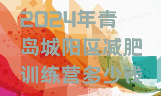 十大2024年青岛城阳区减肥训练营多少钱排行榜