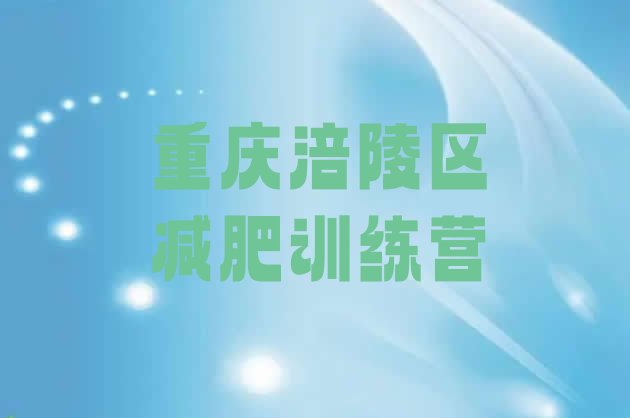 十大重庆涪陵区减肥训练营那家好排名top10排行榜
