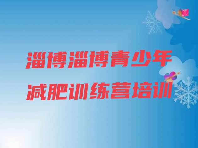 十大8月淄博减肥训练营大概多少钱排行榜