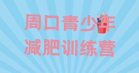 十大周口减肥塑身训练营十大排名排行榜