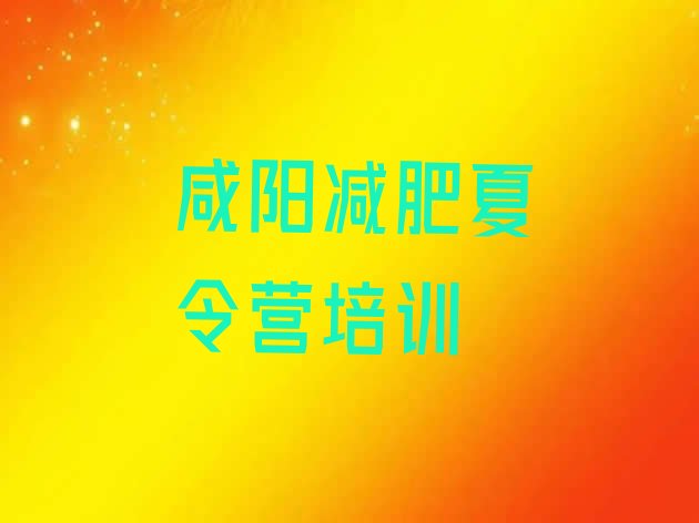 十大咸阳魔鬼式减肥训练营排行榜