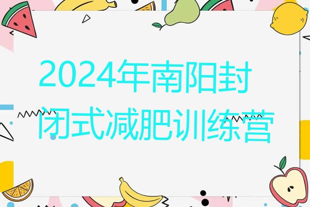 十大2024年南阳封闭式减肥训练营排行榜