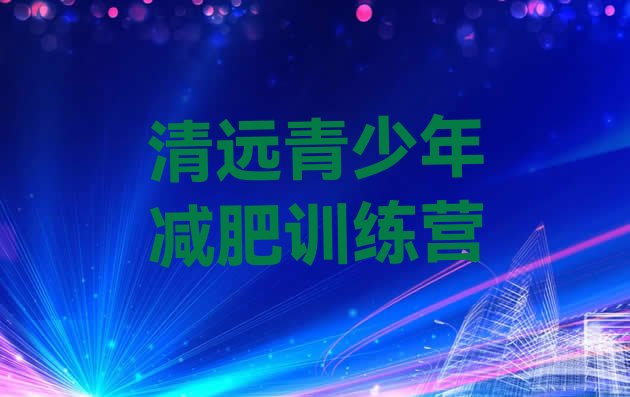 十大2024年清远哪里有减肥训练营实力排名名单排行榜