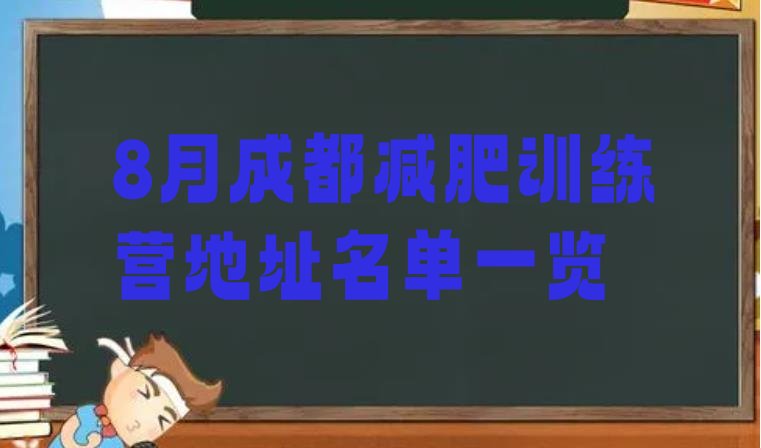 十大8月成都减肥训练营地址名单一览排行榜