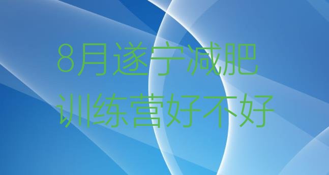 十大8月遂宁减肥训练营好不好排行榜