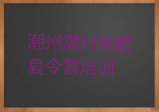十大潮州减肥训练营多少钱排名一览表排行榜