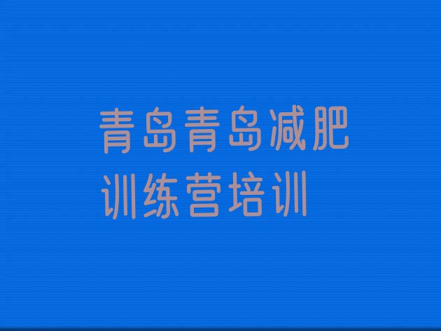 十大2024年青岛减肥营排名排行榜