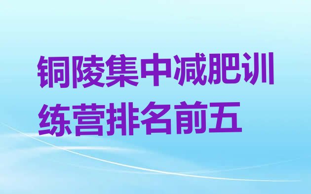 十大铜陵集中减肥训练营排名前五排行榜
