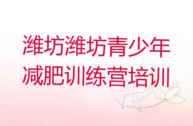 十大潍坊正规减肥训练营排行榜