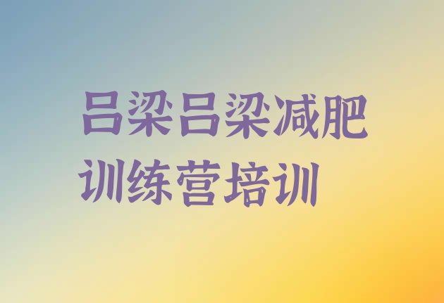 十大8月吕梁减肥班训练营排名排行榜