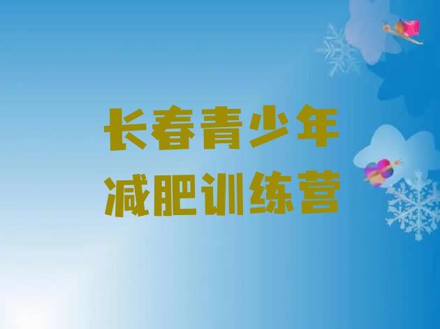 十大2024年长春哪个减肥训练营十大排名排行榜