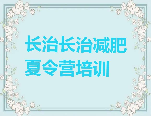 十大长治一般减肥训练营费用排行榜