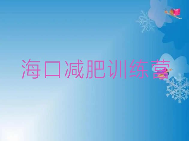 十大2024年海口减肥训练营名单更新汇总排行榜