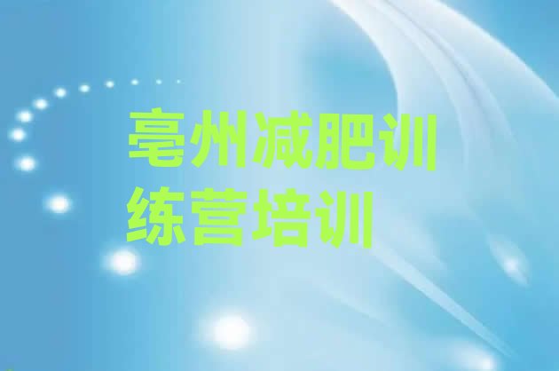十大亳州一般减肥训练营费用排行榜