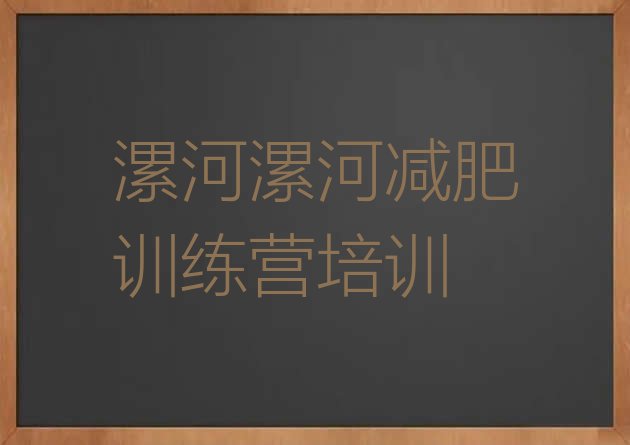 十大漯河召陵区减肥集中营多少钱十大排名排行榜
