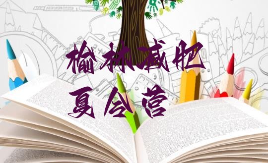 十大8月榆林哪里减肥训练营正规排行榜