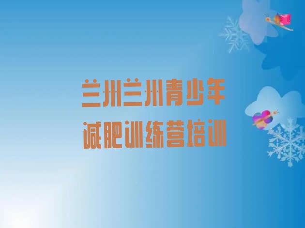 十大2024年兰州减肥训练营大概多少钱排名排行榜