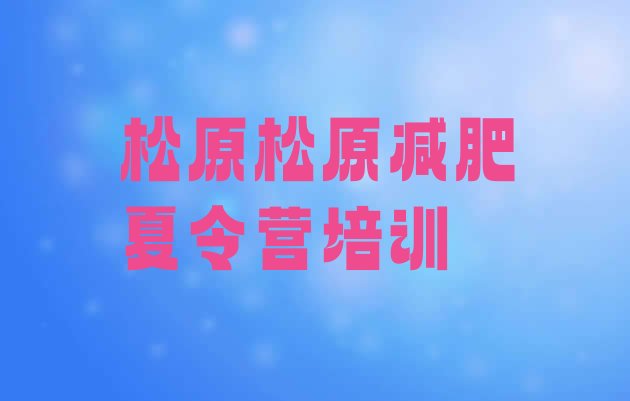 十大8月松原减肥训练营哪里排行榜