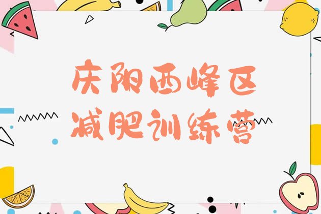 十大8月庆阳西峰区封闭式减肥训练营十大排名排行榜