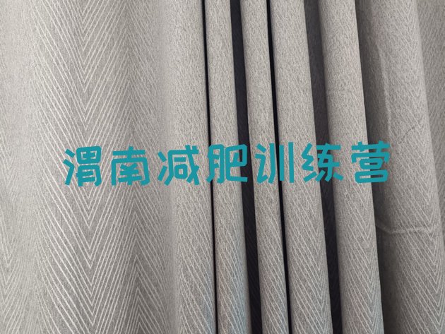 十大2024年渭南减肥封闭式训练营排行榜
