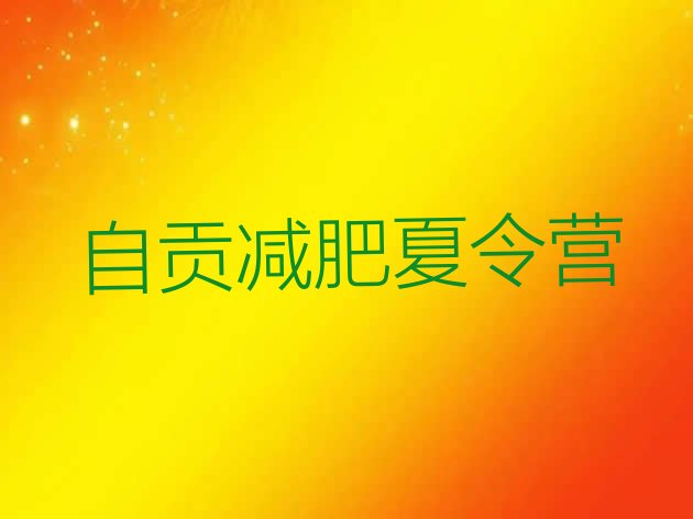 十大2024年自贡减肥训练营可靠吗实力排名名单排行榜