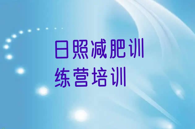 十大日照东港区减肥训练营一个月多少钱排行榜