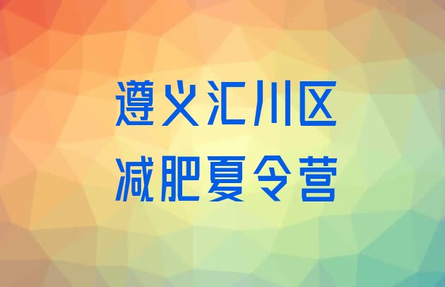十大8月遵义汇川区哪有减肥训练营排行榜